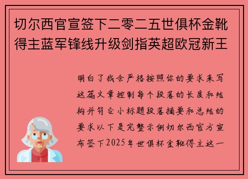 切尔西官宣签下二零二五世俱杯金靴得主蓝军锋线升级剑指英超欧冠新王朝