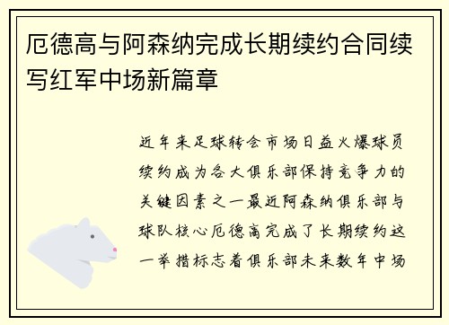 厄德高与阿森纳完成长期续约合同续写红军中场新篇章