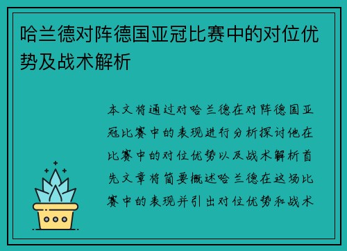 哈兰德对阵德国亚冠比赛中的对位优势及战术解析