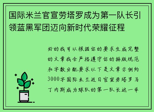 国际米兰官宣劳塔罗成为第一队长引领蓝黑军团迈向新时代荣耀征程