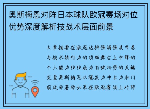 奥斯梅恩对阵日本球队欧冠赛场对位优势深度解析技战术层面前景