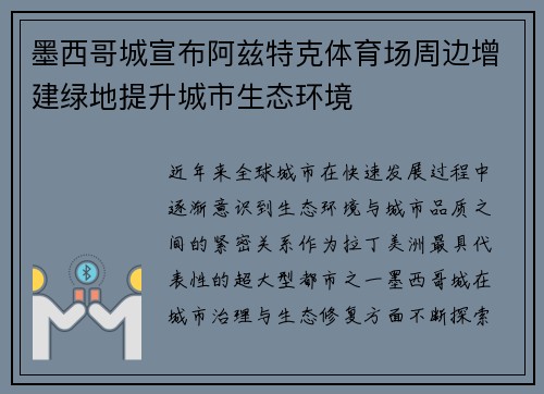 墨西哥城宣布阿兹特克体育场周边增建绿地提升城市生态环境