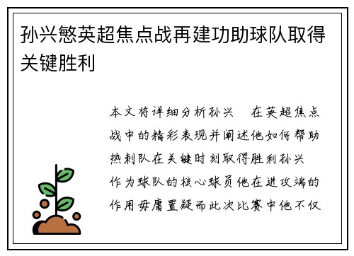 孙兴慜英超焦点战再建功助球队取得关键胜利