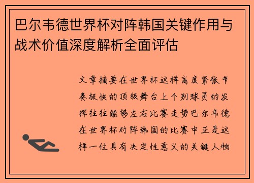 巴尔韦德世界杯对阵韩国关键作用与战术价值深度解析全面评估