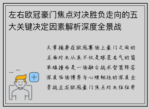 左右欧冠豪门焦点对决胜负走向的五大关键决定因素解析深度全景战