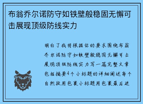 布翁乔尔诺防守如铁壁般稳固无懈可击展现顶级防线实力