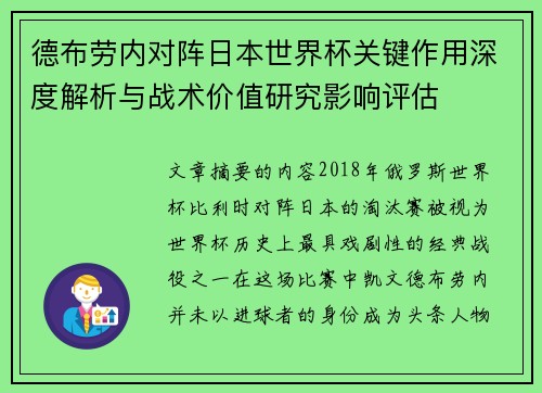 德布劳内对阵日本世界杯关键作用深度解析与战术价值研究影响评估