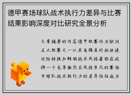 德甲赛场球队战术执行力差异与比赛结果影响深度对比研究全景分析