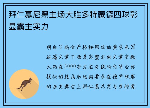 拜仁慕尼黑主场大胜多特蒙德四球彰显霸主实力