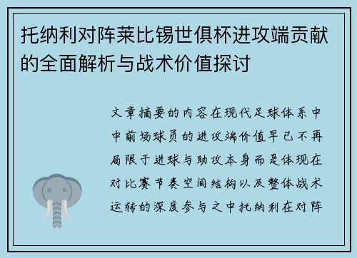托纳利对阵莱比锡世俱杯进攻端贡献的全面解析与战术价值探讨