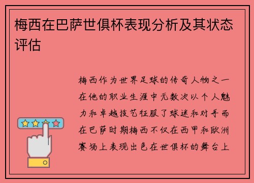 梅西在巴萨世俱杯表现分析及其状态评估