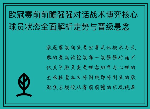 欧冠赛前前瞻强强对话战术博弈核心球员状态全面解析走势与晋级悬念 欧冠赛前前瞻强强对话战术博弈核心球员状态全面解析走势与晋级悬念