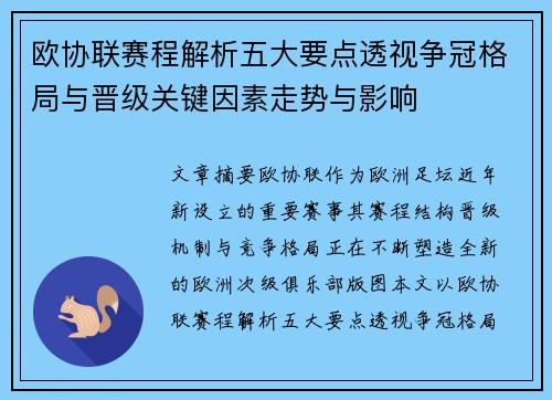 欧协联赛程解析五大要点透视争冠格局与晋级关键因素走势与影响