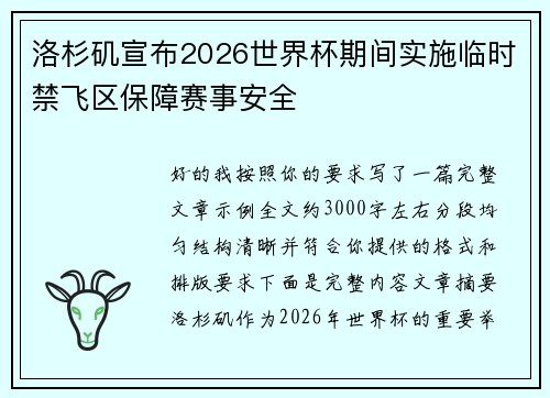 洛杉矶宣布2026世界杯期间实施临时禁飞区保障赛事安全 洛杉矶宣布2026世界杯期间实施临时禁飞区保障赛事安全