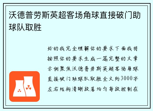 沃德普劳斯英超客场角球直接破门助球队取胜 沃德普劳斯英超客场角球直接破门助球队取胜