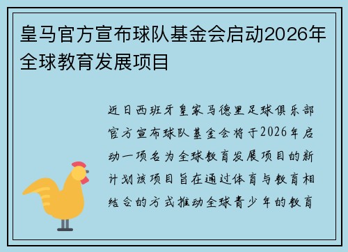 皇马官方宣布球队基金会启动2026年全球教育发展项目 皇马官方宣布球队基金会启动2026年全球教育发展项目