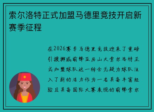 索尔洛特正式加盟马德里竞技开启新赛季征程 索尔洛特正式加盟马德里竞技开启新赛季征程