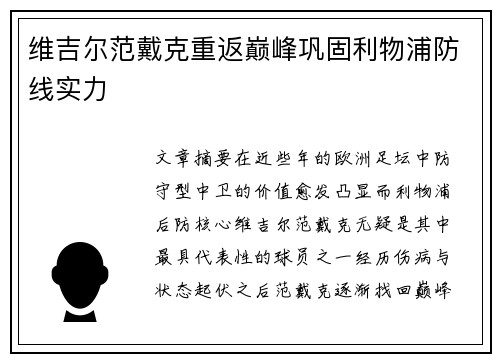 维吉尔范戴克重返巅峰巩固利物浦防线实力 维吉尔范戴克重返巅峰巩固利物浦防线实力