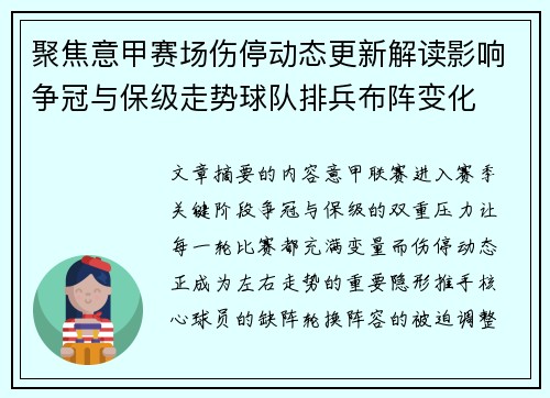 聚焦意甲赛场伤停动态更新解读影响争冠与保级走势球队排兵布阵变化 聚焦意甲赛场伤停动态更新解读影响争冠与保级走势球队排兵布阵变化