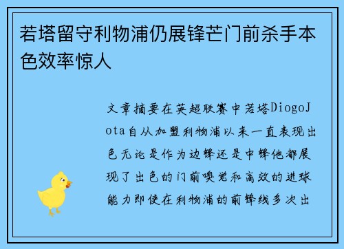 若塔留守利物浦仍展锋芒门前杀手本色效率惊人 若塔留守利物浦仍展锋芒门前杀手本色效率惊人