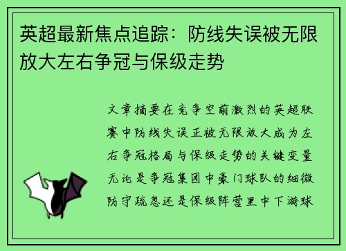 英超最新焦点追踪:防线失误被无限放大左右争冠与保级走势 英超最新焦点追踪:防线失误被无限放大左右争冠与保级走势