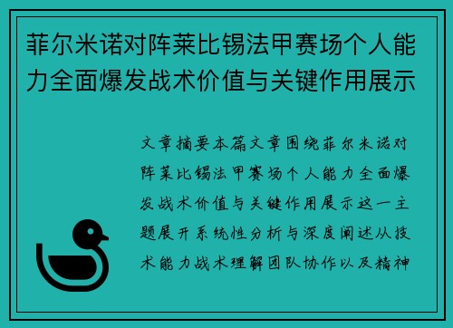 菲尔米诺对阵莱比锡法甲赛场个人能力全面爆发战术价值与关键作用展示 菲尔米诺对阵莱比锡法甲赛场个人能力全面爆发战术价值与关键作用展示