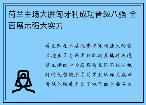 荷兰主场大胜匈牙利成功晋级八强 全面展示强大实力 荷兰主场大胜匈牙利成功晋级八强 全面展示强大实力