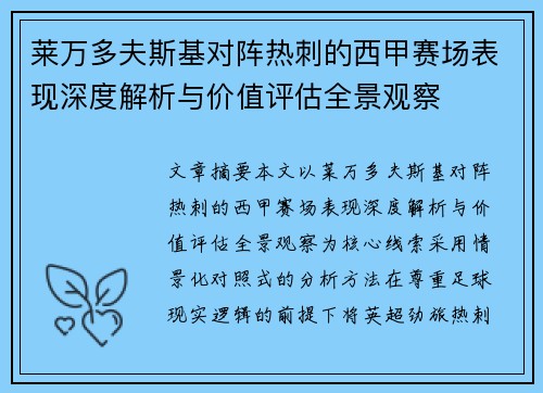 莱万多夫斯基对阵热刺的西甲赛场表现深度解析与价值评估全景观察