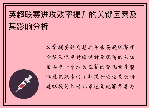 英超联赛进攻效率提升的关键因素及其影响分析 英超联赛进攻效率提升的关键因素及其影响分析