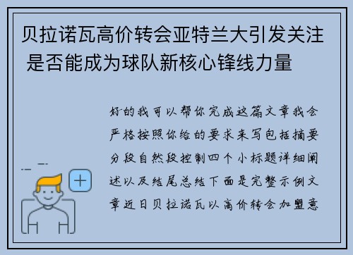 贝拉诺瓦高价转会亚特兰大引发关注 是否能成为球队新核心锋线力量