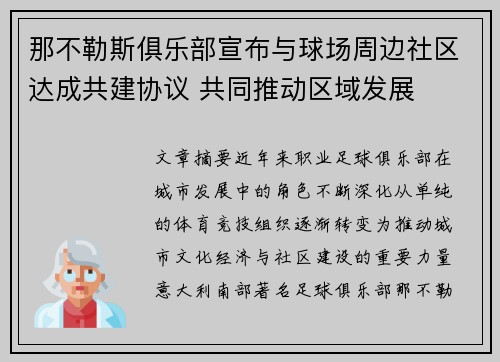 那不勒斯俱乐部宣布与球场周边社区达成共建协议 共同推动区域发展 那不勒斯俱乐部宣布与球场周边社区达成共建协议 共同推动区域发展