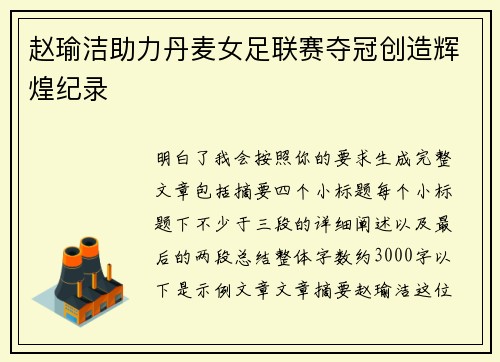 赵瑜洁助力丹麦女足联赛夺冠创造辉煌纪录 赵瑜洁助力丹麦女足联赛夺冠创造辉煌纪录