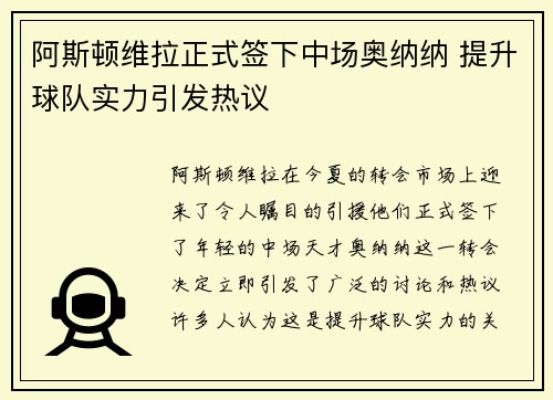 阿斯顿维拉正式签下中场奥纳纳 提升球队实力引发热议