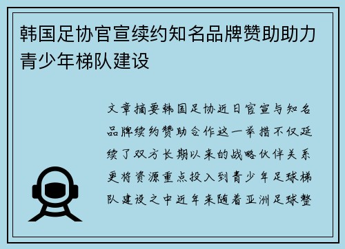 韩国足协官宣续约知名品牌赞助助力青少年梯队建设 韩国足协官宣续约知名品牌赞助助力青少年梯队建设
