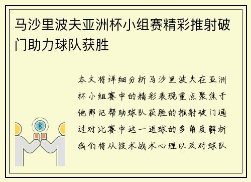 马沙里波夫亚洲杯小组赛精彩推射破门助力球队获胜 马沙里波夫亚洲杯小组赛精彩推射破门助力球队获胜