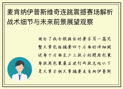 麦肯纳伊普斯维奇连跳震撼赛场解析战术细节与未来前景展望观察