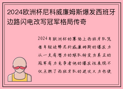 2024欧洲杯尼科威廉姆斯爆发西班牙边路闪电改写冠军格局传奇