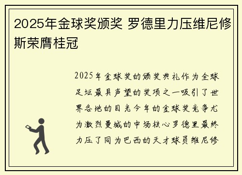 2025年金球奖颁奖 罗德里力压维尼修斯荣膺桂冠