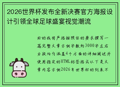 2026世界杯发布全新决赛官方海报设计引领全球足球盛宴视觉潮流 2026世界杯发布全新决赛官方海报设计引领全球足球盛宴视觉潮流