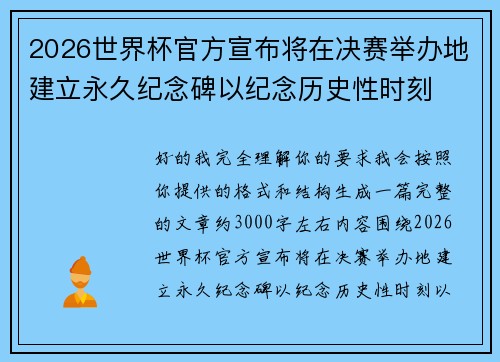 2026世界杯官方宣布将在决赛举办地建立永久纪念碑以纪念历史性时刻