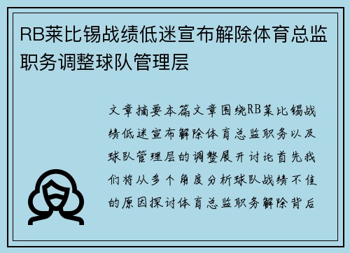 RB莱比锡战绩低迷宣布解除体育总监职务调整球队管理层 RB莱比锡战绩低迷宣布解除体育总监职务调整球队管理层