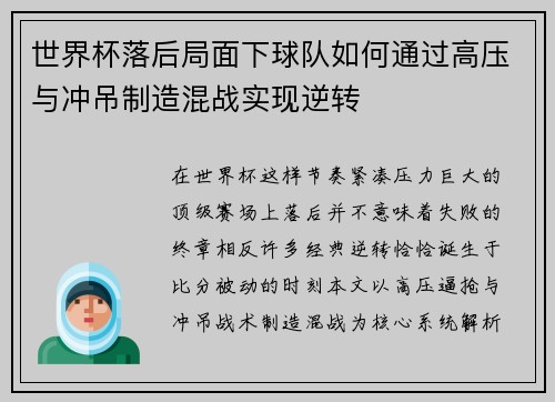 世界杯落后局面下球队如何通过高压与冲吊制造混战实现逆转 世界杯落后局面下球队如何通过高压与冲吊制造混战实现逆转