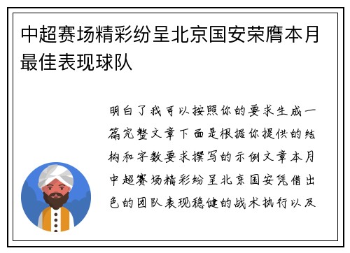中超赛场精彩纷呈北京国安荣膺本月最佳表现球队