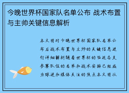 今晚世界杯国家队名单公布 战术布置与主帅关键信息解析
