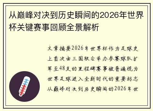 从巅峰对决到历史瞬间的2026年世界杯关键赛事回顾全景解析