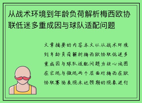 从战术环境到年龄负荷解析梅西欧协联低迷多重成因与球队适配问题