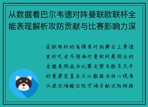 从数据看巴尔韦德对阵曼联欧联杯全能表现解析攻防贡献与比赛影响力深度剖析
