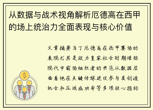 从数据与战术视角解析厄德高在西甲的场上统治力全面表现与核心价值