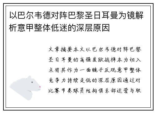 以巴尔韦德对阵巴黎圣日耳曼为镜解析意甲整体低迷的深层原因