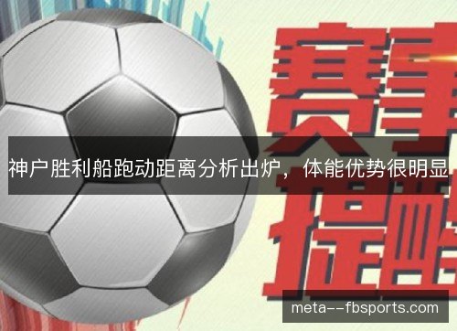 神户胜利船跑动距离分析出炉，体能优势很明显